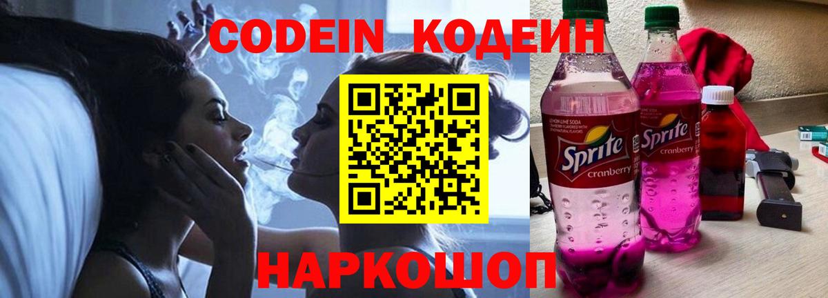 Кодеин Purple Drank  Вход с VPN  Codein напиток Lean (лин)  Добрянка 